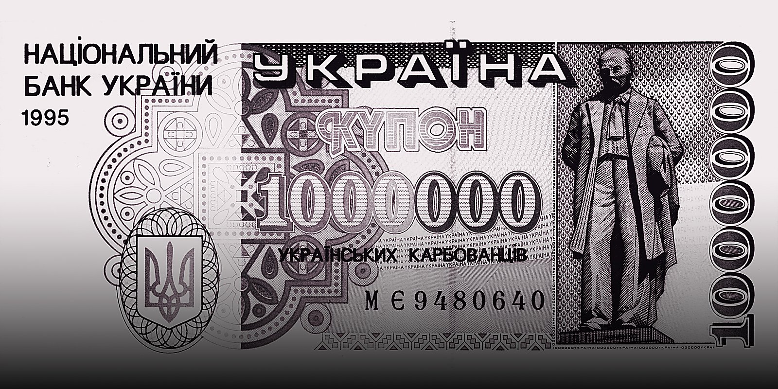 Купон на 1 000 000 українських карбованців, 1995